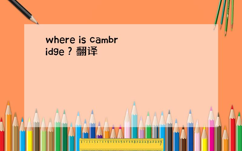 where is cambridge ? 翻译