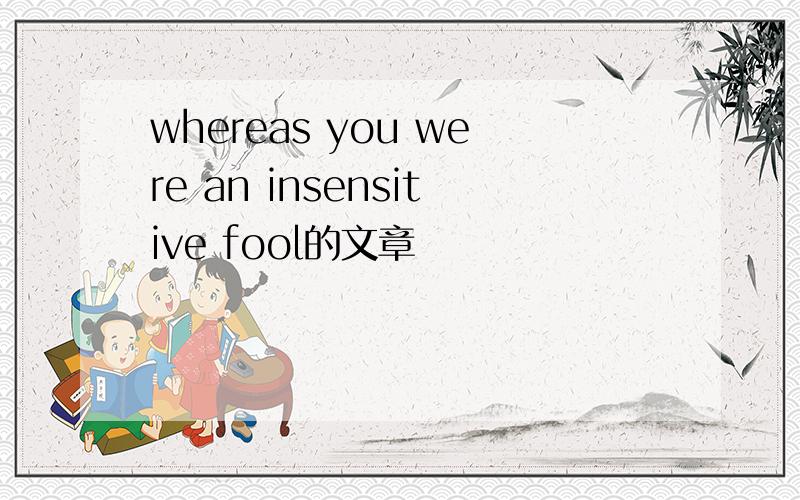 whereas you were an insensitive fool的文章