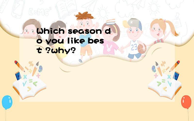 Which season do you like best ?why?