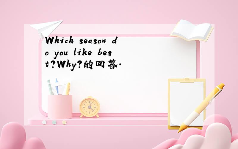 Which season do you like best?Why?的回答.