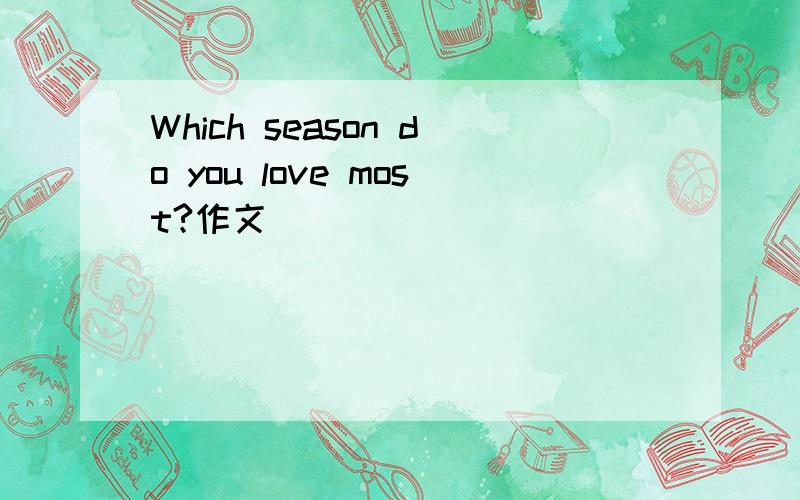 Which season do you love most?作文