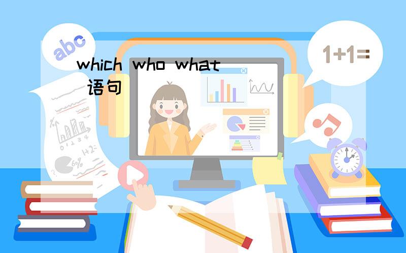 which who what 语句