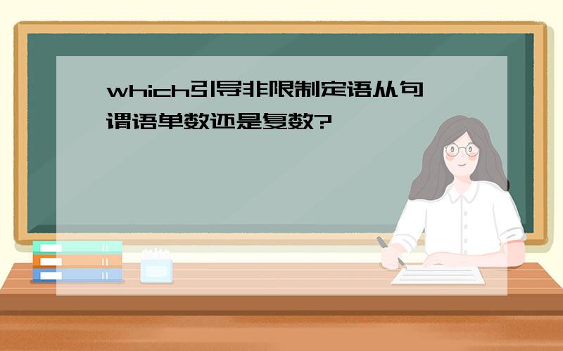 which引导非限制定语从句谓语单数还是复数?