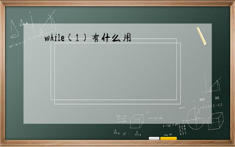 while(1)有什么用