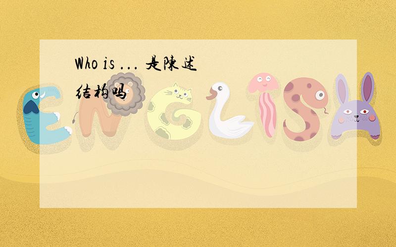 Who is ... 是陈述结构吗