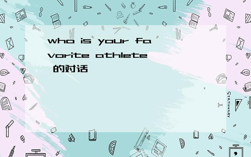 who is your favorite athlete 的对话