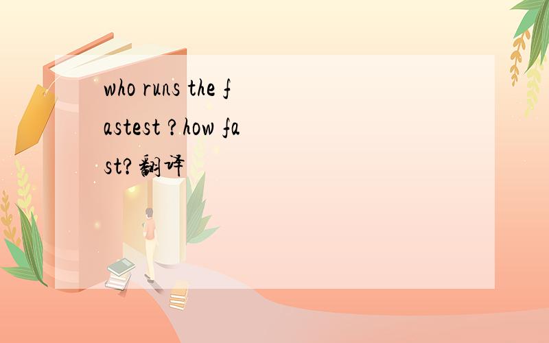 who runs the fastest ?how fast?翻译