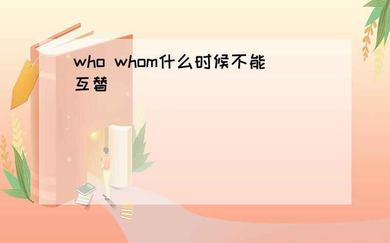 who whom什么时候不能互替