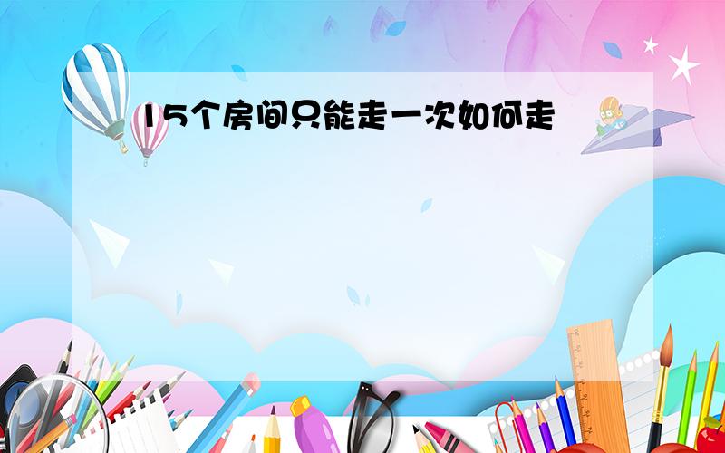 15个房间只能走一次如何走