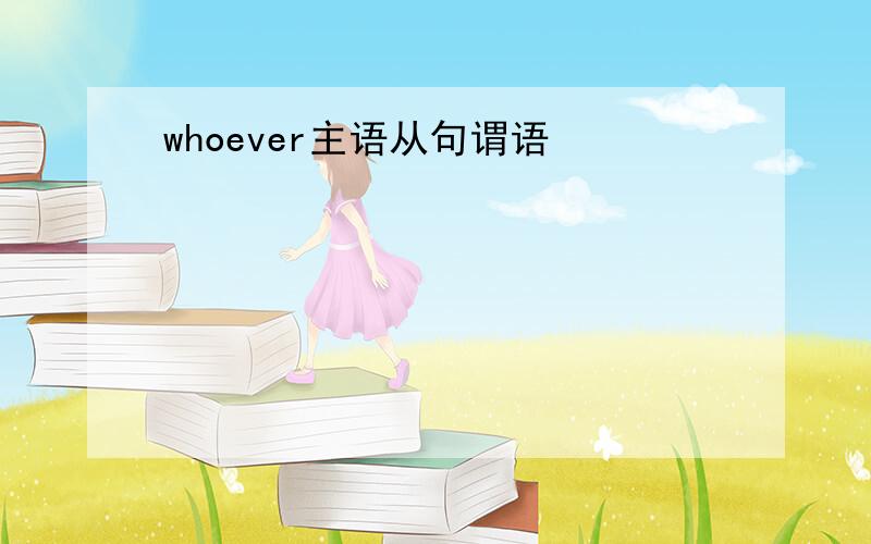 whoever主语从句谓语