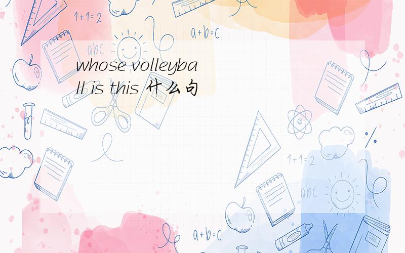 whose volleyball is this 什么句