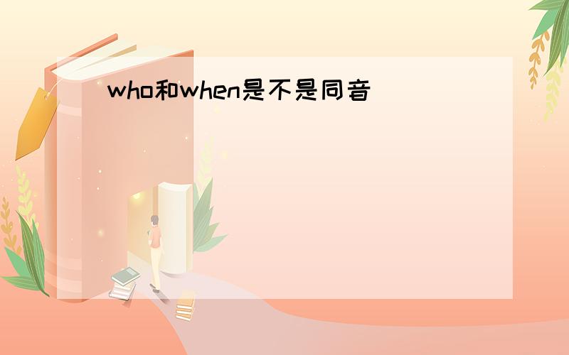 who和when是不是同音