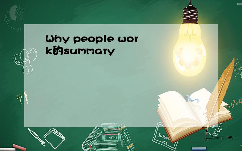 Why people work的summary