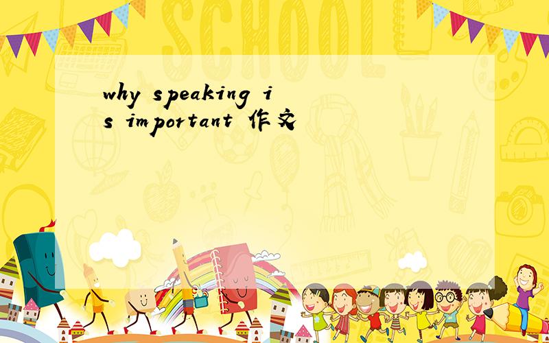 why speaking is important 作文