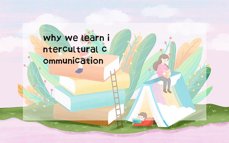 why we learn intercultural communication