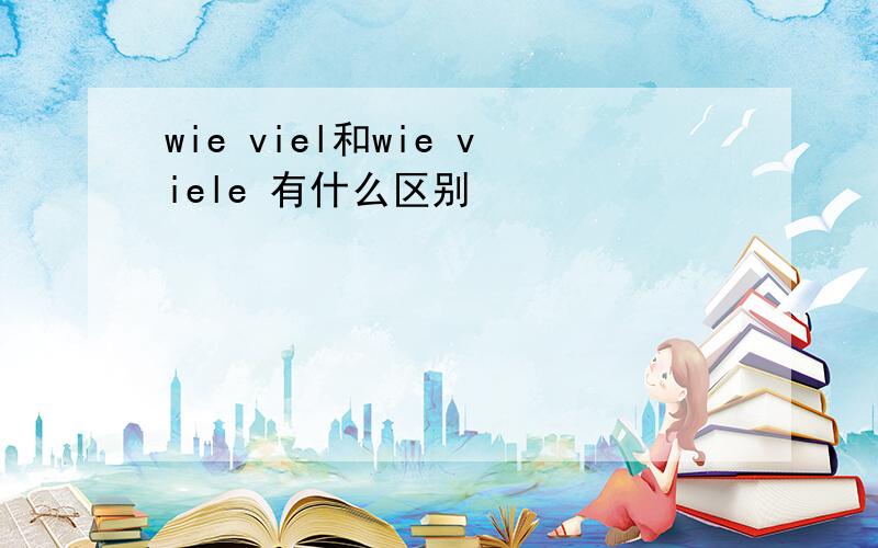 wie viel和wie viele 有什么区别