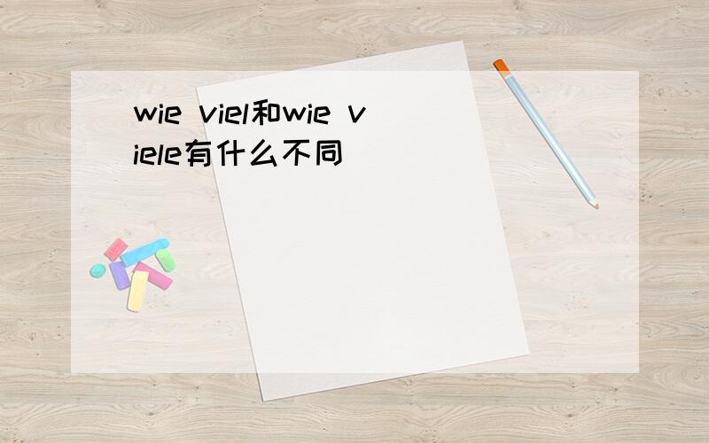 wie viel和wie viele有什么不同