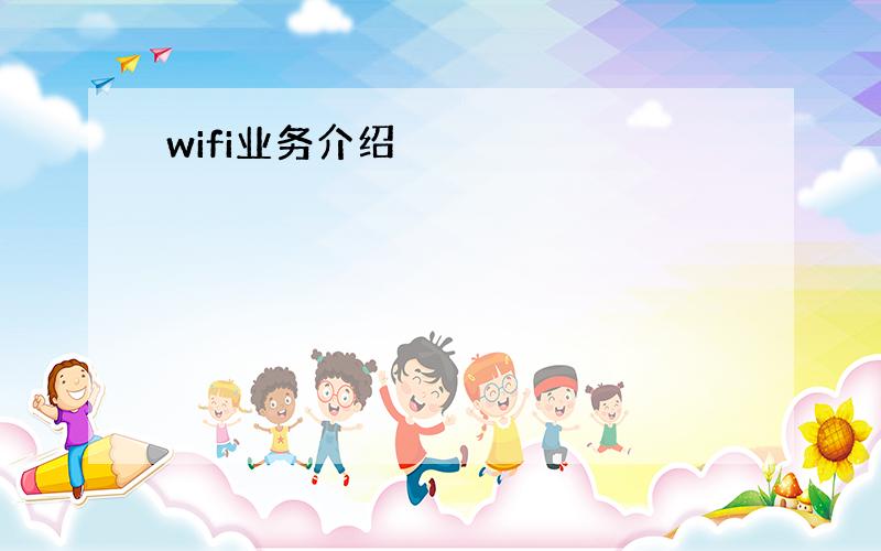 wifi业务介绍