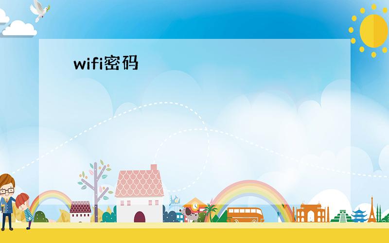 wifi密码