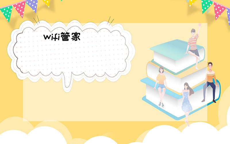 wifi管家