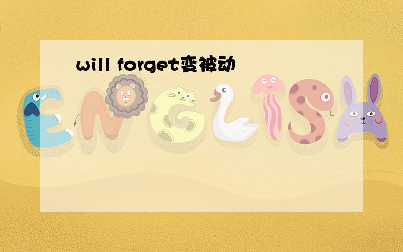 will forget变被动