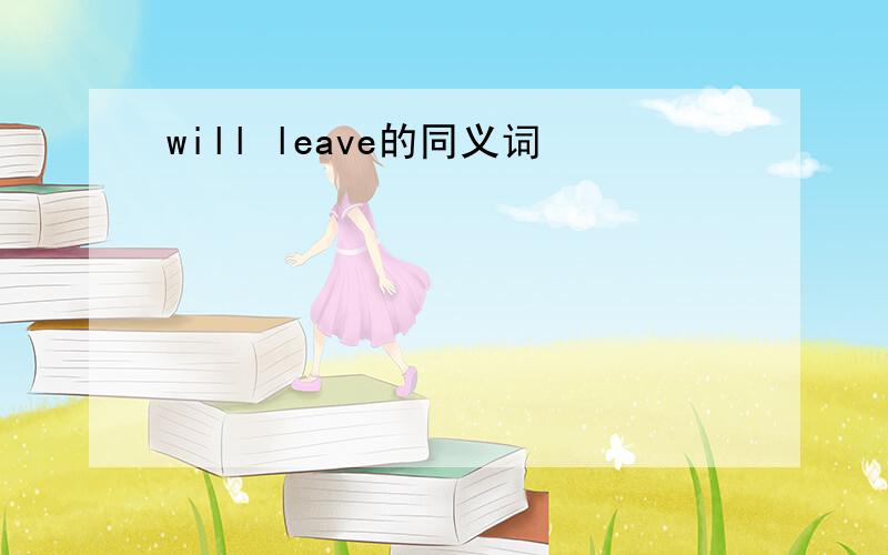 will leave的同义词