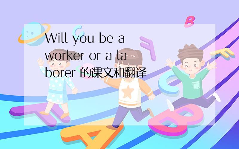 Will you be a worker or a laborer 的课文和翻译