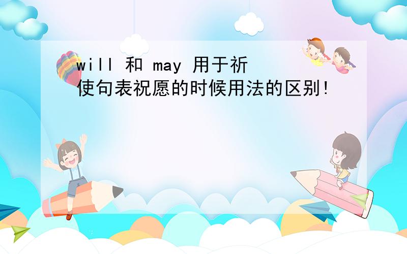 will 和 may 用于祈使句表祝愿的时候用法的区别!