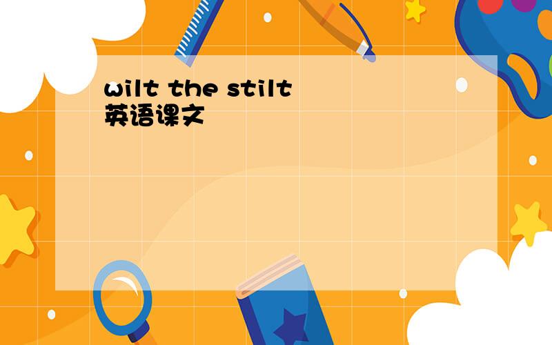 wilt the stilt英语课文