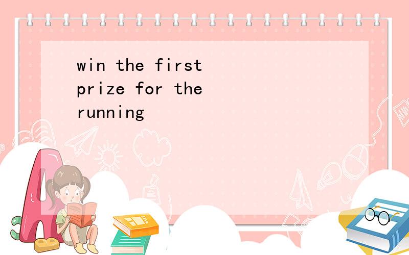 win the first prize for the running