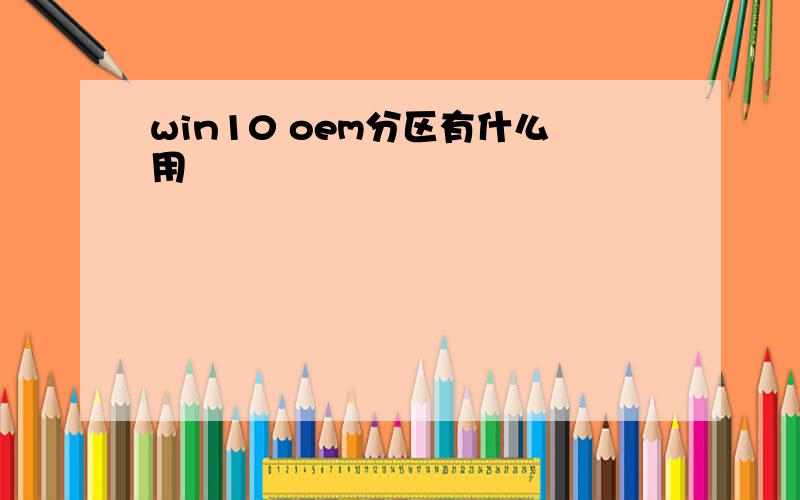 win10 oem分区有什么用