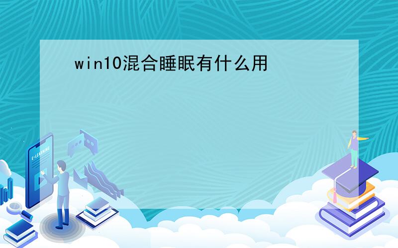 win10混合睡眠有什么用