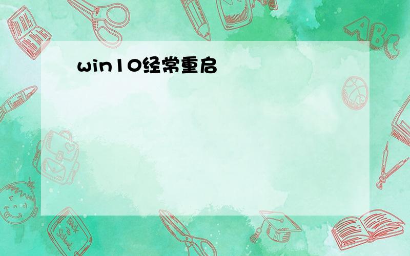 win10经常重启