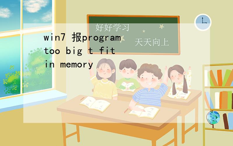 win7 报program too big t fit in memory