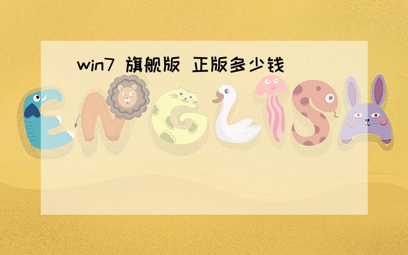 win7 旗舰版 正版多少钱