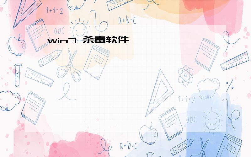 win7 杀毒软件