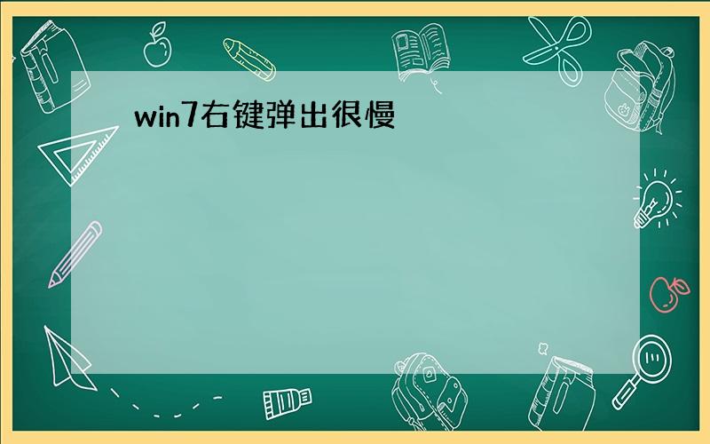 win7右键弹出很慢