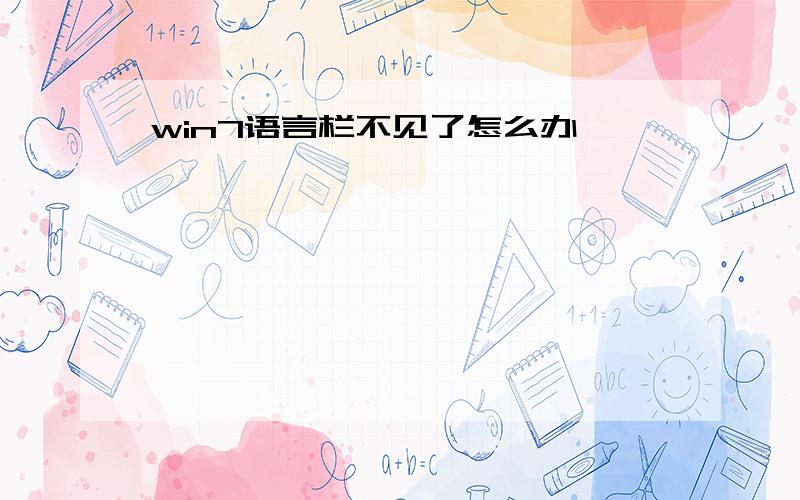 win7语言栏不见了怎么办