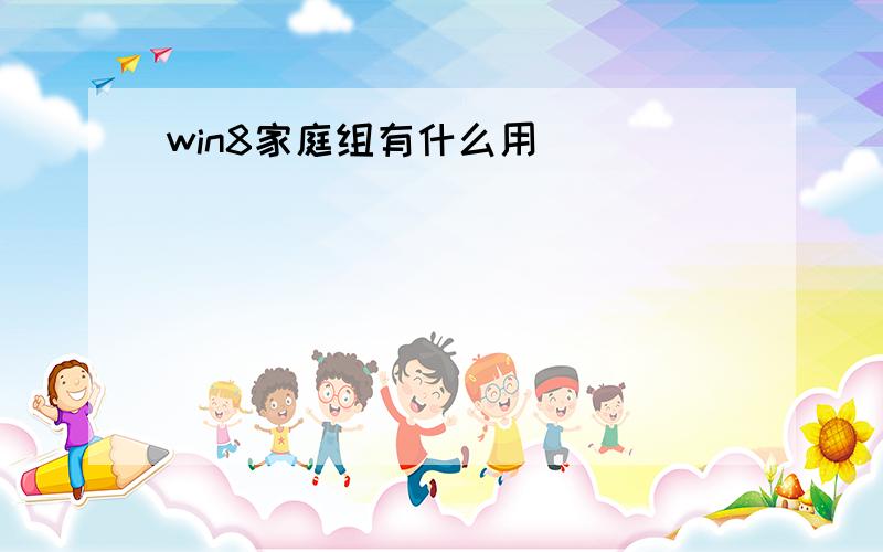 win8家庭组有什么用