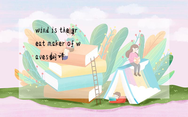 wind is the great maker of waves翻译