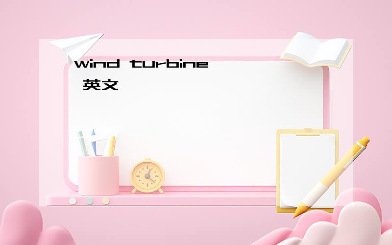 wind turbine優點 英文