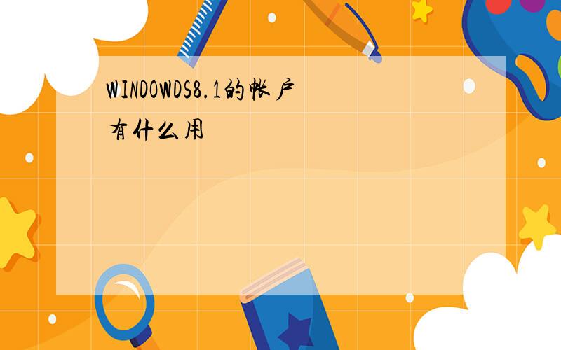 WINDOWDS8.1的帐户有什么用