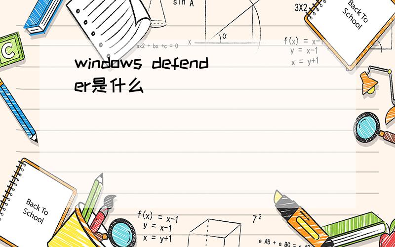 windows defender是什么