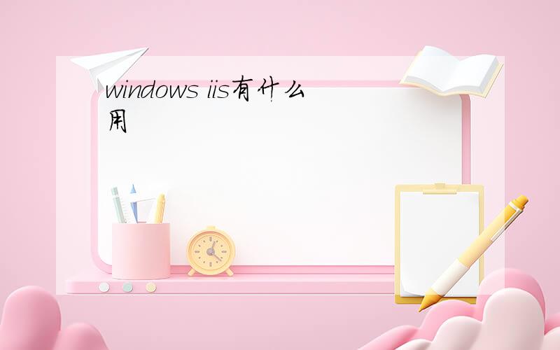 windows iis有什么用