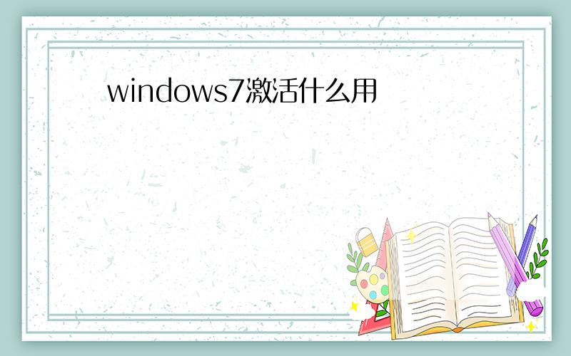 windows7激活什么用