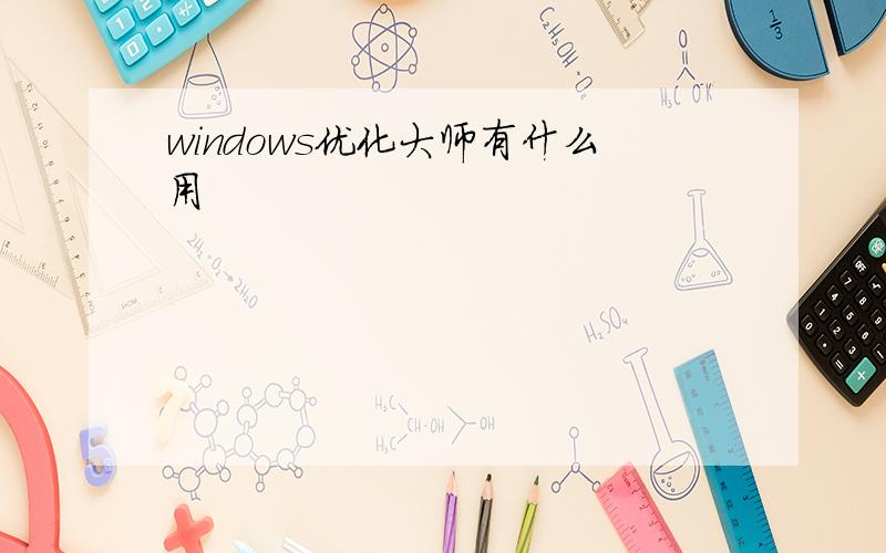 windows优化大师有什么用