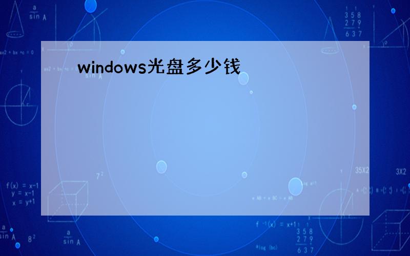 windows光盘多少钱