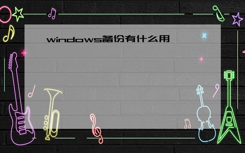 windows备份有什么用