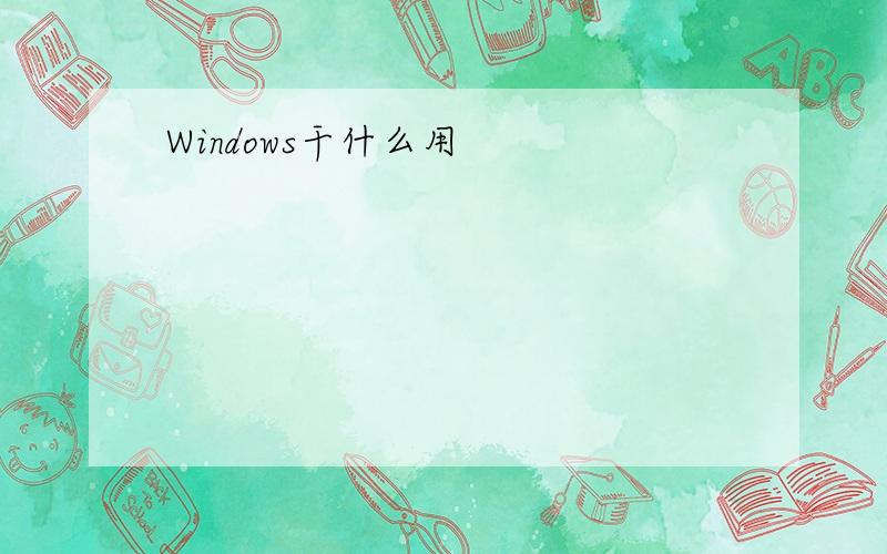 Windows干什么用