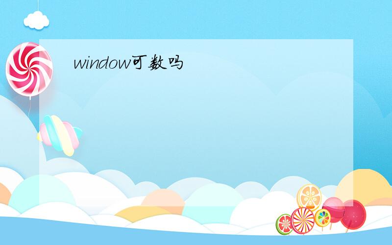 window可数吗